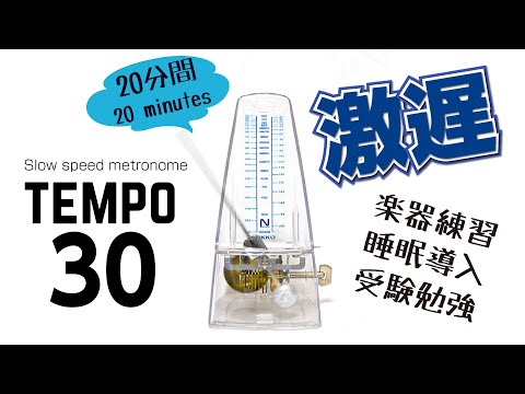 低速メトロノーム テンポ30  metronome 30bpm
