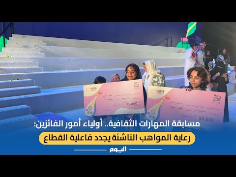 "المهارات الثقافية".. أولياء أمور الفائزين: رعاية المواهب الناشئة يجدد فاعلية القطاع