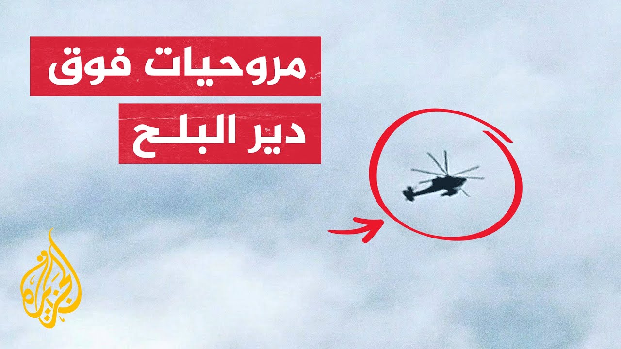 مروحيات إسرائيلية تطلق النار على المناطق الشرقية لدير البلح وسط قطاع غزة