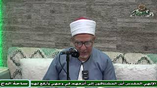 18  د- فتحي حجازي  - (تعريف التصوف عن الإمام أبي بكر الشبلي) (عوارف المعارف) (ساحة الدح)