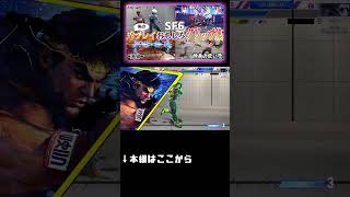 SF6VS2OB　　#shorts #sf6 #スト6