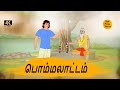 பொம்மலாட்டம் - Tamil Moral Stories - 4k Tamil kadhaigal - Best prime stories