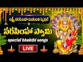 Live Narasimha Jayanthi Special Narasimha Swamy Devotional Songs Telugu Bhakthi Songs 2025