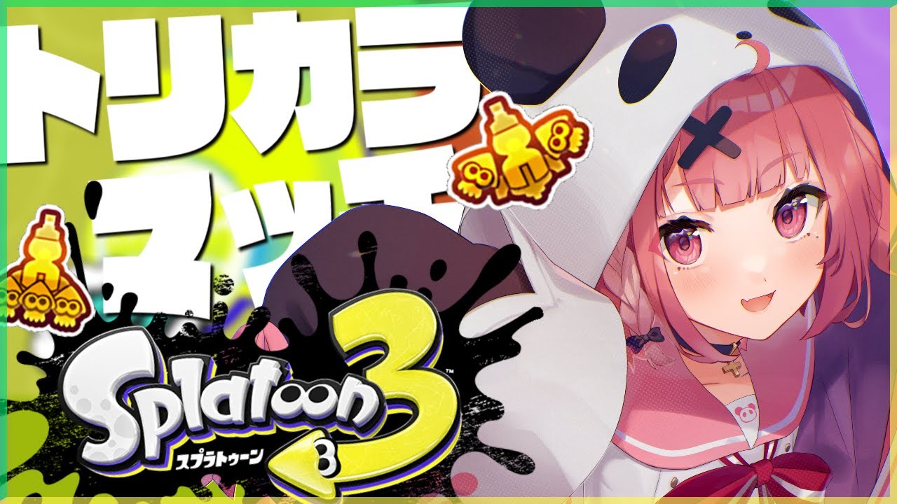 【スプラトゥーン3】トリカラマッチができるんですか!???【笹木咲/にじさんじ】