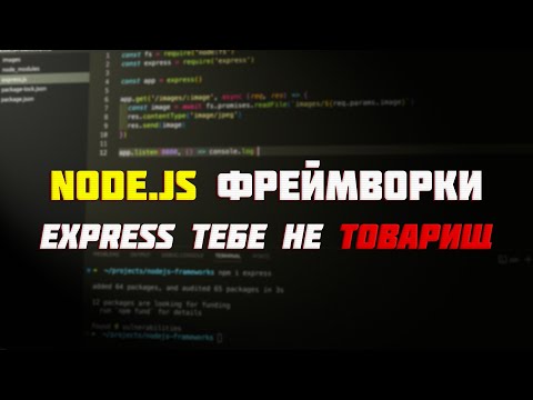 Как выбрать Node.js-фреймворк и в чем разница Express, Koa, Fastify, Nest? | Уроки Nodejs