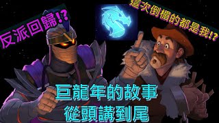 [心得] 【爐石史學家】巨龍年一整年到底講了些