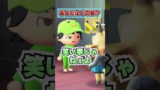 あなたの親はどんな親？[あつまれどうぶつの森]