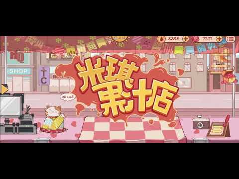 米琪果汁店-可愛Q版經營遊戲