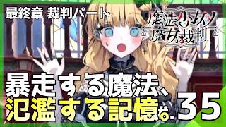 連鎖する魔法と、交錯する禁断の真実。│魔法少女ノ魔女裁判 #35 ▼【実況プレイ/まのさば攻略】第2章 第5話：裁判パート