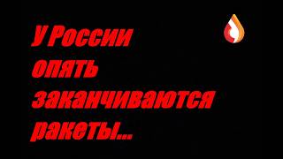 У России опять заканчиваются ракеты...