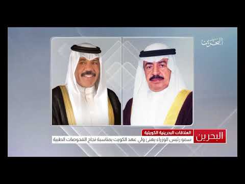 البحرين سمو رئيس الوزراء يجري إتصالاً هاتفياً مع سمو ولي عهد دولة الكويت