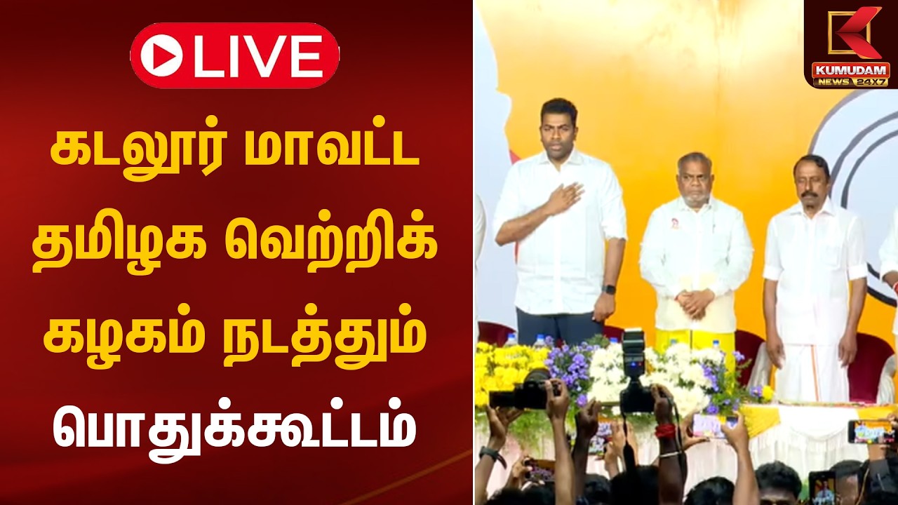 🔴 LIVE:  கடலூர் மாவட்ட தமிழக வெற்றிக் கழகம் நடத்தும் பொதுக்கூட்டம் | TVK | TVK VIJAY  | Kumudam News