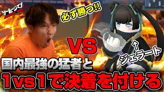 公式大会の実績がヤバすぎる最強の猛者とタイマンで決着をつけます【ソーセージマン】