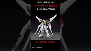 【在庫あり】プレバン 一般販売ガンプラ #gundam #gunpla