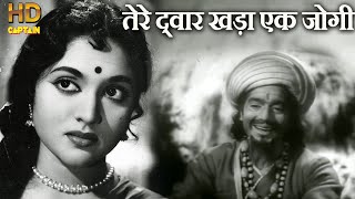 तेरे द्वार खड़ा एक जोगी Tere Dwar Khada Ek Jogi - HD वीडियो सोंग - हेमंत कुमार - वैजयंतिमाला