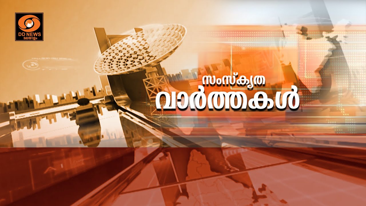 സംസ്‌കൃത വാർത്തകൾ 26-06-2025 @06:30AM