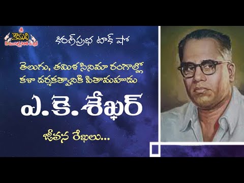 Thumbnail for A.K.Sekhar | Father of Telugu Cinema Art Direction |   కళాదర్శకత్వానికి పితామహుడు | ఎ.కె.శేఖర్
