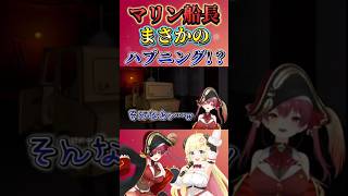 マリン船長まさかのハプニングww【宝鐘マリン・角巻わため/ホロライブ切り抜き】#ホロライブ切り抜き#宝鐘マリン #角巻わため #ミメシス #mimesis #マリン航海記 #わかるマリン