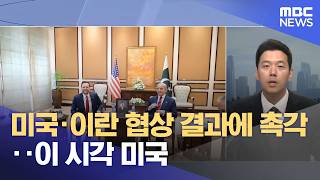 미국·이란 협상 결과에 촉각‥이 시각 미국  (2026.04.12/뉴스특보/MBC)
