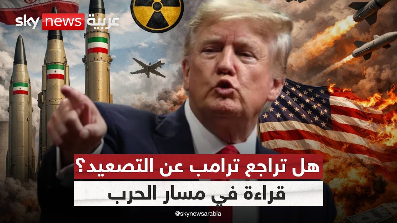 فيديو | تأجيل الضربات الأميركية على إيران.. خطوة نحو التهدئة؟