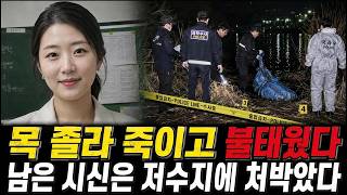 Download lagu 여교사를 목 졸라 죽이고 불태운 경찰… 수색대 맨 앞에 그놈이 있었다 mp3 Download lagu 여교사를 목 졸라 죽이고 불태운 경찰… 수색대 맨 앞에 그놈이 있었다 mp3