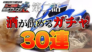 【ミニ四駆超速グランプリ】来い！シャイニングスコーピオン！気迫の30連ガチャ～濃い目の酒が飲めるガチャ～いも酒場62
