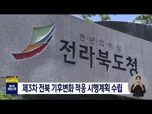 제3차 전라북도 기후변화 적응 시행계획 수립