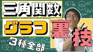 【高校数学】三角関数のグラフの裏技～これを覚えればグラフは余裕～【数学Ⅱ】