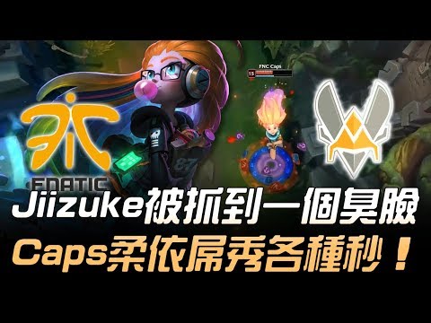 FNC vs VIT Jiizuke被抓到一個臭臉 Caps柔依屌秀各種秒！Game1 | 2018 EU LCS春季季後賽精華 Highlights