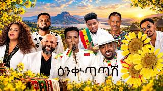 Download lagu ዕንቍጣጣሽ የሙዚቃ ስብስብ Part 3 Ethiopian New Year Music Collection | መልካም አዲስ ዓመት | Enkutatash mp3