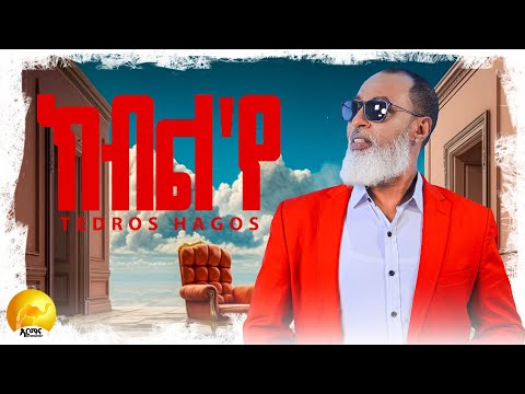 Tedros Hagos (eruru) - kble'ye - ክብል'የ - New Eritrean  Music 2025 (Official video)New Tigrigna Music
