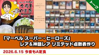 【MTG】「マーベル スーパー・ヒーローズ」レア＆神話レア リミテッド点数表作り | BIGs 松本友樹「今夜もA定食」（2026年6月15日放送）