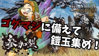 # 35【モンスターハンターワイルズ】ゴグマジオス来るから、鎧玉集めします！【らいあーど】