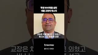 '기적'이라고 말할 수 밖에 없는, 900명을 구한 네팔 선생님
