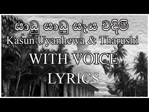 Saadu Saadu Seya Wandim සාධු සාධු සෑය වදිමි -  With Voice Lyrics