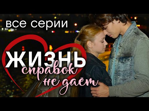 Жизнь справок не даёт. ВСЕ СЕРИИ. Мелодрама