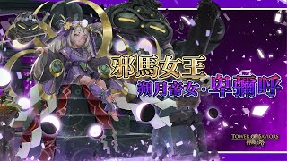 [情報] 邪馬女王「朔月帝女‧卑彌呼」實戰演示