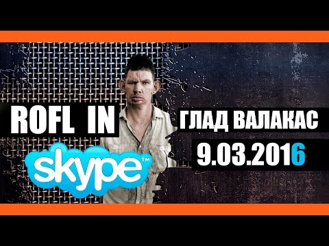 Глад Валакас - Rofl in Skype 9.03.2016 (Пранк)