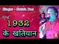 1932 के खतियान 1932 Ke Khatiyan Song Singer Satishdasofficial