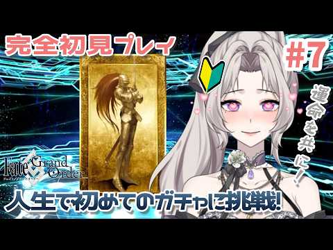 【FGO初見プレイ】#7：人生で初めてのガチャに挑戦！運命を共にするサーヴァントさんとの巡り合い✨｜#ママvtuber ｜聞き専大歓迎｜ネタバレ注意