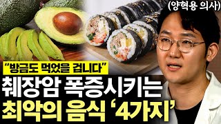 의사들도 기겁하는 췌장암,  '이 음식' 먹으면 췌장암 확률 90% 폭증시킨다. (양혁용 의사 1부)