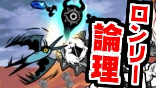 【にゃんこ大戦争】ロンリー論理 攻略！じわじわニュトーンの気配が強まってきたが果たして…？【本垢実況Re#2486】