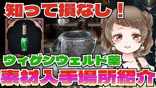 【ホグワーツレガシー】ウィゲンウェルド薬の入手方法と素材場所紹介