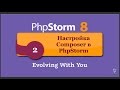 Настройка Composer в PhpStorm. phpNT 