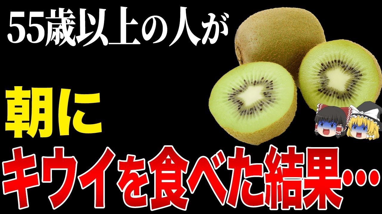 【警告】55歳以上が朝キウイを食べるとどうなる？【ゆっくり解説】