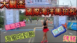 [心得] 2024 大觀盃國際海洋馬拉松_我是艾將