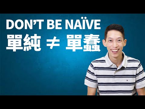 單純的人特徵