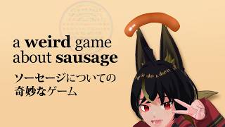 🔴【ソーセージについての奇妙なゲーム】才能しかないかも a weird game about sausage   #shorts #縦型配信