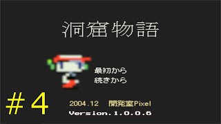 【実況】洞窟物語　(鬼畜フルボッコ編)【フリーゲーム１０００本クリア挑戦！】＃４