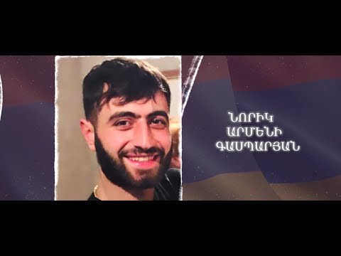 Ձեզ բացակա չենք դնի․ Նորիկ  Գասպարյան